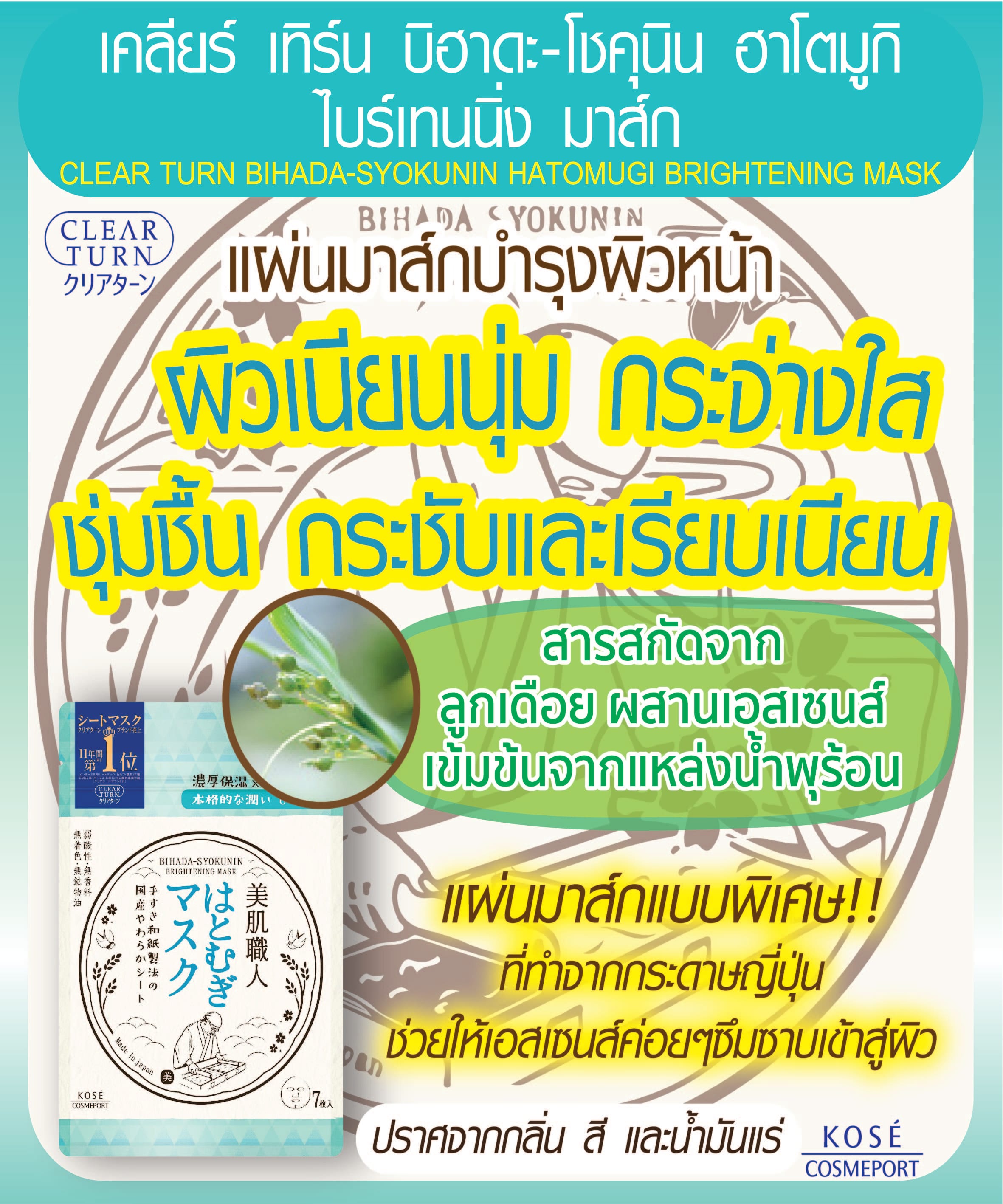 แผ่นมาส์กบำรุงผิวหน้า CLEAR TURN บิฮาดะ-โชคุนิน ฮาโตมูกิ ไบร์เทนนิ่ง มาส์ก 7 แผ่น_2
